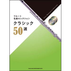 楽譜　フルート名曲セレクション クラシック50選（カラオケCD2枚付）