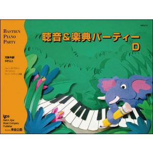 楽譜　聴音＆楽典 パーティー D（改訂版）(JWP277／バスティン・ピアノ・パーティー（補助教材）)