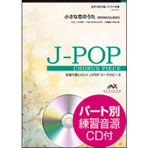 楽譜　EMG3-0081　J-POPコーラスピース（混声3部）／小さな恋のうた（MONGOL800）...