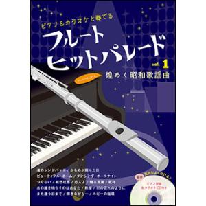 楽譜　フルート ヒットパレード VOL.1／煌めく昭和歌謡曲（ピアノ伴奏＆カラオケCD付き）（改訂新版）