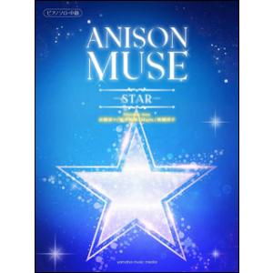 楽譜　ANISON MUSE （アニソン・ミューズ） -STAR-(ピアノ・ソロ／中級)