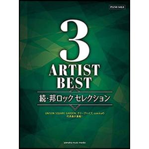 楽譜　3アーティストBEST 続・邦ロックセレクション(ピアノ・ソロ／中級)