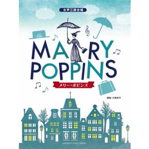 楽譜　メリー・ポピンズ(女声三部合唱／初中級)