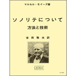 楽譜　モイーズ／ソノリテについて（吉田雅夫訳）(GTW01096381／LEDUC（ルデュック）社ラ...