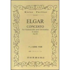 楽譜　エルガー／チェロ協奏曲 ホ短調 Op.85(ポケット・スコア 289)