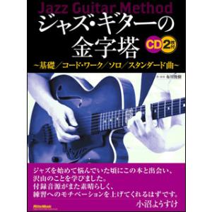 楽譜　ジャズ・ギターの金字塔 〜基礎／コード・ワーク／ソロ／スタンダード曲〜（CD2枚付）