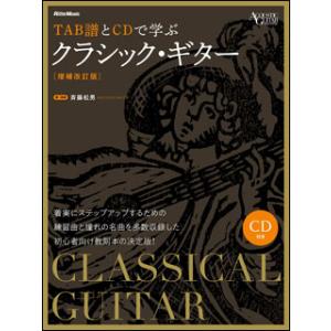 楽譜　TAB譜とCDで学ぶクラシック・ギター（CD付）（増補改訂版）
