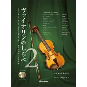 楽譜　ヴァイオリンのしらべ 2／不朽のスタンダード編（CD2枚付）