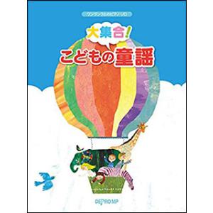 楽譜 大集合こどもの童謡