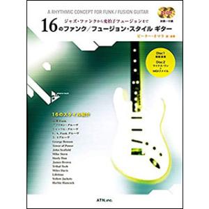楽譜  16のファンク/フュージョン・スタイル ギター(CD2枚付)(3715/ジャズ・ファンクから...