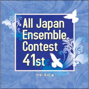 CD　第41回 全日本アンサンブルコンテスト／中学・高校編（CD3枚組）