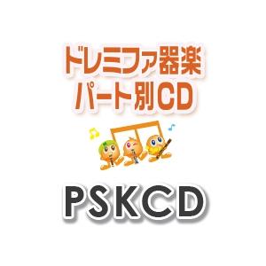 CD PSKCD-726 SKドレミファ器楽・パ...の商品画像