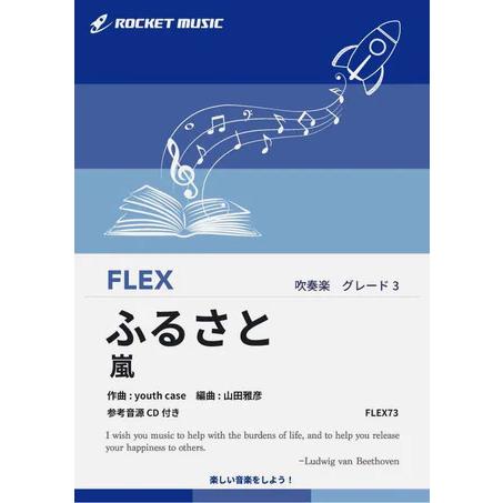 楽譜  FLEX73 ふるさと/嵐  (第80回NHK全国学校音楽コンクール 小学校の部・課題曲)(...