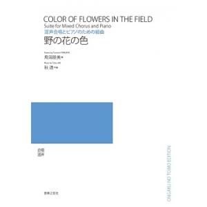 【受注生産/納期2〜3週間】 秋透/野の花の色(混声合唱とピアノのための組曲)(5冊以上からのご注文...