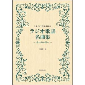 楽譜　ラジオ歌謡名曲集〜雪の降る街を〜(全曲ピアノ伴奏・解説付き)