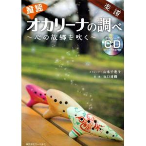 楽譜 オカリーナの調べ〜心の故郷を吹く〜 (CD付)