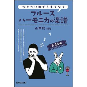 楽譜　吹きたい曲でうまくなる ブルースハーモニカの楽譜