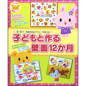 子どもと作る わくわく！楽しい壁面12か月(0〜5歳児 年齢別作品プラン・写真つき)｜gakufunets