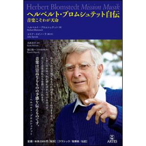 ヘルベルト・ブロムシュテット自伝 音楽こそわが天命