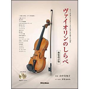 楽譜　ヴァイオリンのしらべ（CD2枚付）［新装改訂版］(ピアノ伴奏に合わせて1人でも楽しめる極上の20曲)｜楽譜ネッツ