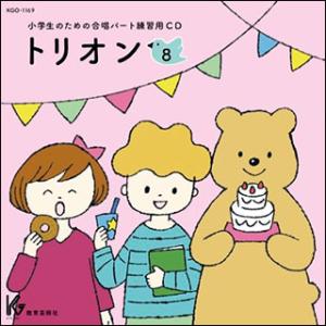 CD 小学生のための合唱パート練習用 トリオン 8の商品画像