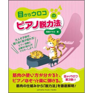 楽譜　目からウロコのピアノ脱力法(筋肉の仕組みから「脱力法」を徹底解明！)