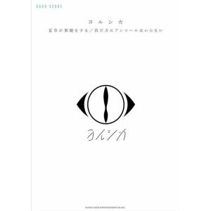 楽譜 ヨルシカ/「夏草が邪魔をする」「負け犬にア...の商品画像