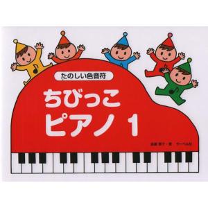 楽譜 ちびっこピアノ 1(たのしい色音符)の商品画像