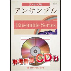 楽譜  ENS50 ジュリエットの肖像(作曲:三浦真理)【フルート4〜5重奏】(参考音源CD付)