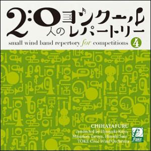 CD　20人のコンクールレパートリー Vol.4「ちはやふる」(演奏：土気シビックウインドオーケスト...