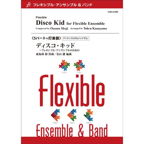 楽譜  東海林修(編曲:金山徹)/ディスコ・キッド(5パート+打楽器)(Gr:3:T:約5:00)(...