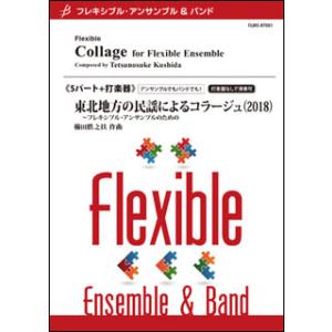 楽譜　櫛田てつ之扶／東北地方の民謡によるコラージュ(2018)（5パート+打楽器）（Gr:3：T:約...