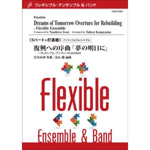 夢の明日に（5パート+打楽器）の買取情報