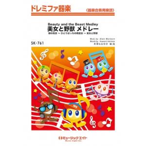 楽譜  SK761 美女と野獣 メドレー【Beauty and the Beast Medley】(...