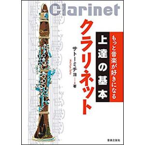 楽譜　上達の基本 クラリネット（音楽書）（145820／もっと音楽が好きになる）