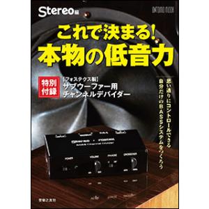 これで決まる！本物の低音力（特別付録：フォステクス製サブウーファー用チャンネルデバイダー）(ONTO...