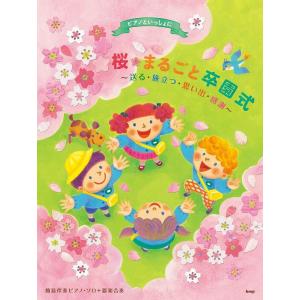 楽譜　ピアノといっしょに／桜・まるごと卒園式〜送る・旅立つ・思い出・感謝〜(簡易伴奏ピアノ・ソロ)