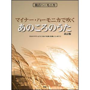 楽譜 (保存版)佐藤秀廊/ハーモニカ独奏曲集 第一集(改訂版)(39546/複音
