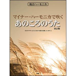 楽譜  マイナー・ハーモニカで吹く/あのころのうた(改訂版)(4439/複音ハーモニカ)