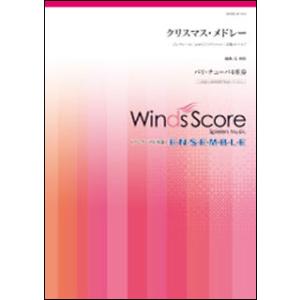 楽譜 WSEB-18-010 クリスマス メドレー