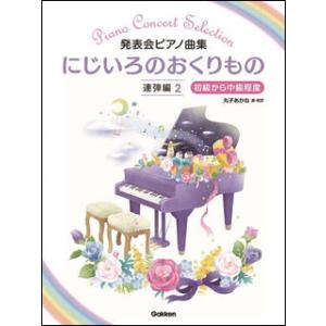 楽譜  にじいろのおくりもの/連弾編 2(発表会ピアノ曲集/難易度:初級から中級程度)