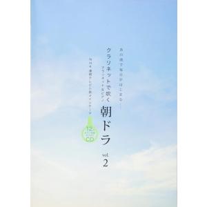 楽譜 クラリネットで吹く 朝ドラ VOL.2