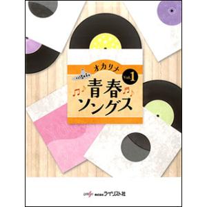 楽譜 オカリナ青春ソングス Vol.1の商品画像
