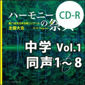 CD-R　第71回全日本合唱コンクール全国大会／「ハーモニーの祭典2018」中学校部門　Vol.1「...