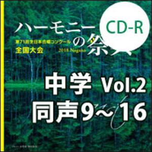 CD-R　第71回全日本合唱コンクール全国大会／「ハーモニーの祭典2018」中学校部門　Vol.2「...