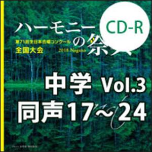 CD-R　第71回全日本合唱コンクール全国大会／「ハーモニーの祭典2018」中学校部門　Vol.3「...
