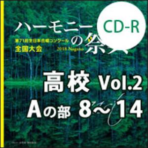 CD-R　第71回全日本合唱コンクール全国大会／「ハーモニーの祭典2018」高等学校部門　Vol.2...