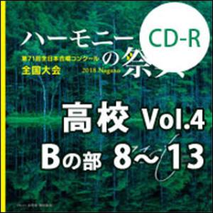 CD-R　第71回全日本合唱コンクール全国大会／「ハーモニーの祭典2018」高等学校部門　Vol.4...