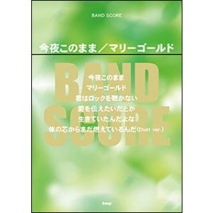 楽譜　今夜このまま／マリーゴールド(4450／バンド・スコア)