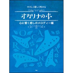 楽譜  やさしく楽しく吹けるオカリナの本/心に響く癒しのメロディー編(4452)｜gakufunets
